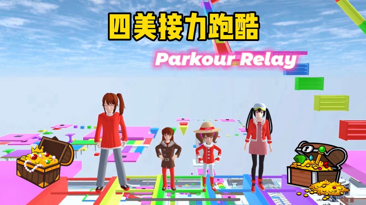 Parkour Relay in SAKURA School 櫻花校園模擬器：四美接力跑酷，超級大獎 #sakuraschoolsimulator