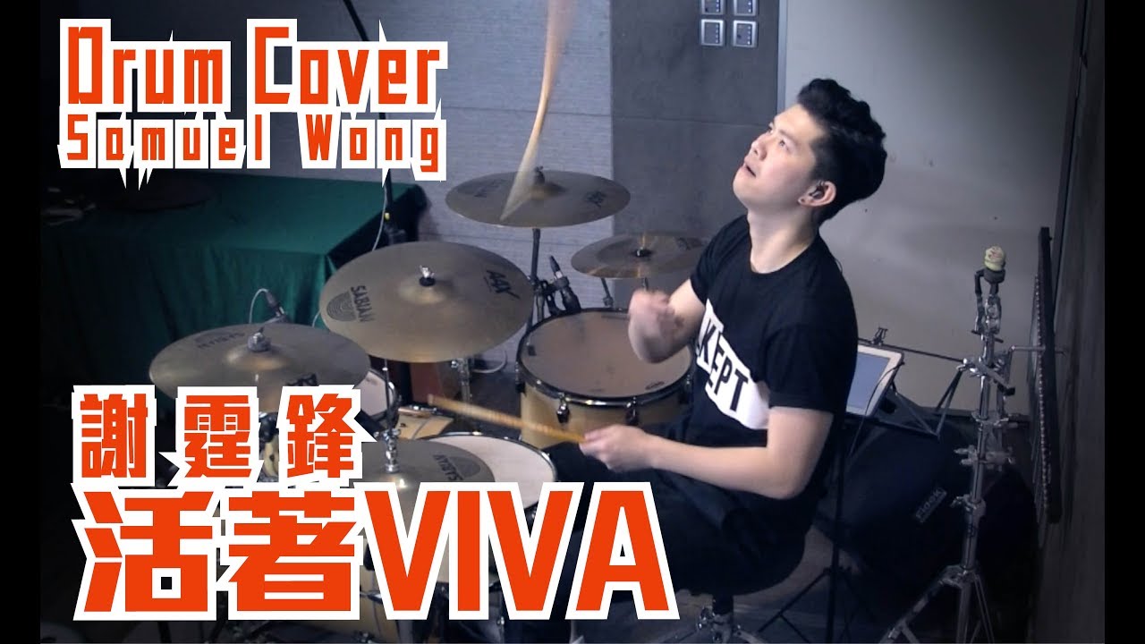 活著VIVA-謝霆鋒(Drum Cover w/ Solo: SAMUEL WONG)