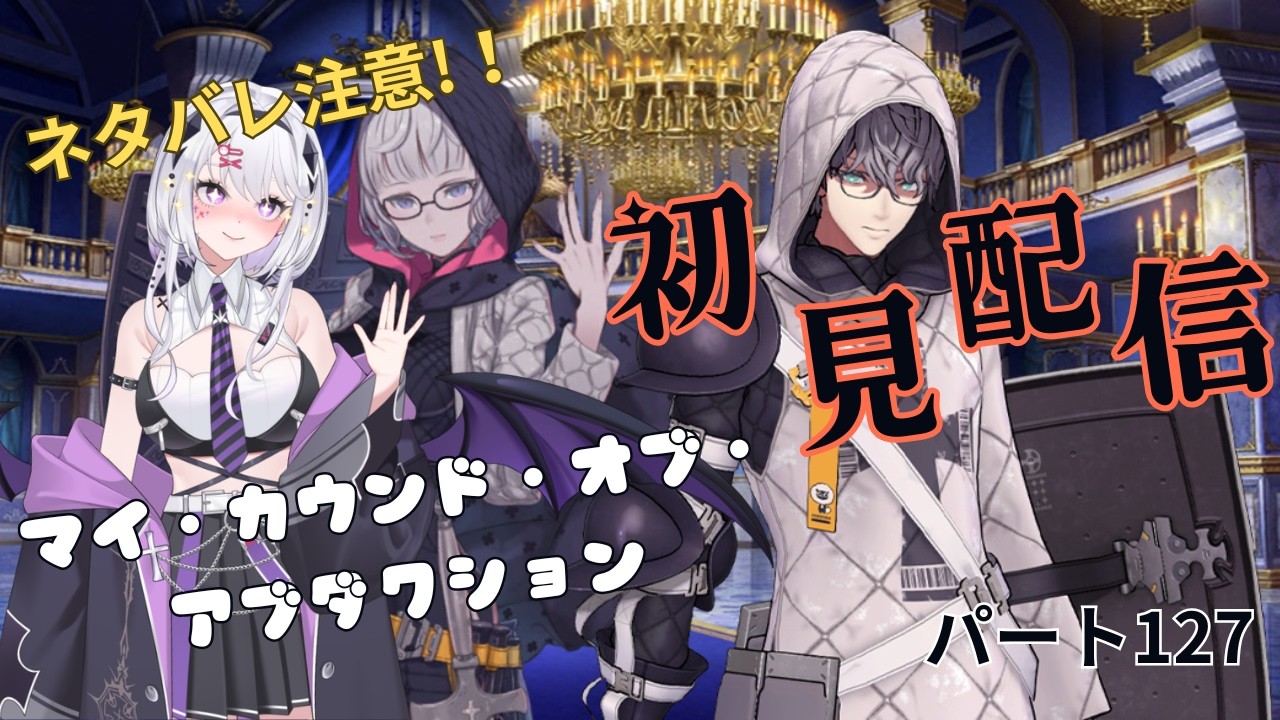 Fate/Grand Order 【ネタバレあり】 パート127
