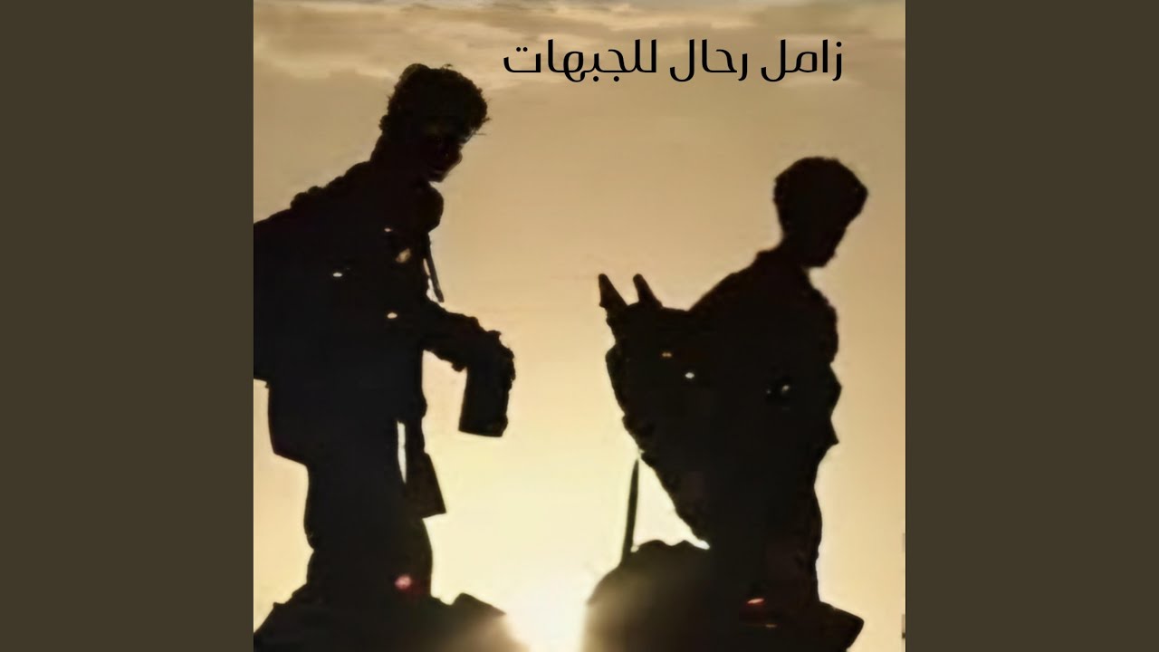 زامل رحال للجبهات