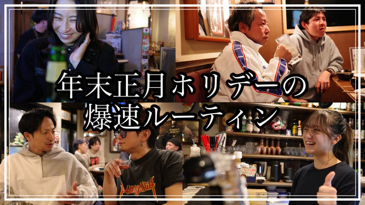 あけよろ！怒涛の忘新年会ラッシュ！30代ラストの年末正月ホリデー爆速ルーティン【VLOG】