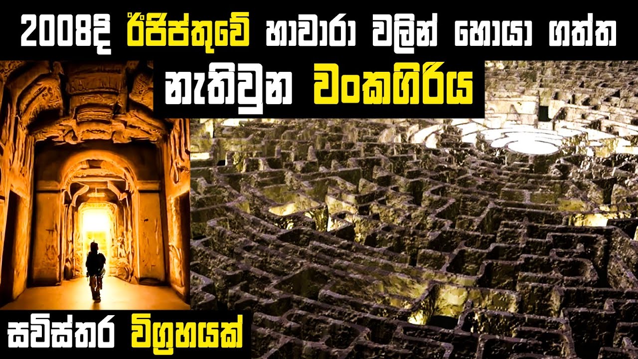 මිත්‍යා කතාවක් නොවන ඊජිප්තුවේ අපූරු වංකගිරිය හා මෙටහා ගවේශනය | Ancient Egypt's Great Lost Labyrinth
