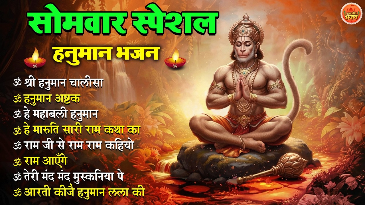 Non Stop Hanuman Bhajan Hanuman Songs सोमवार भजन Bhakti Song हनुमान चालीसा   भक्ति भजन