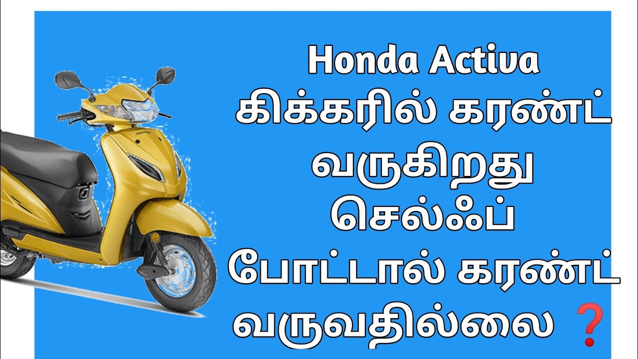 Honda Activa current problem | honda Activa wiring problem | Honda Activa wiring compliant | Activa