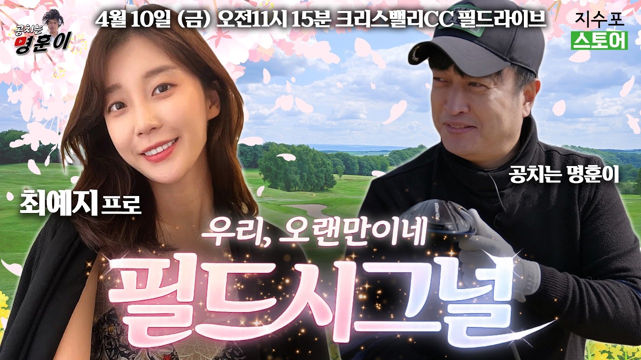 2026 시즌 첫 필드라이브⛳ 명훈이를 설레게 했던, 최예지 프로 등장!🥰