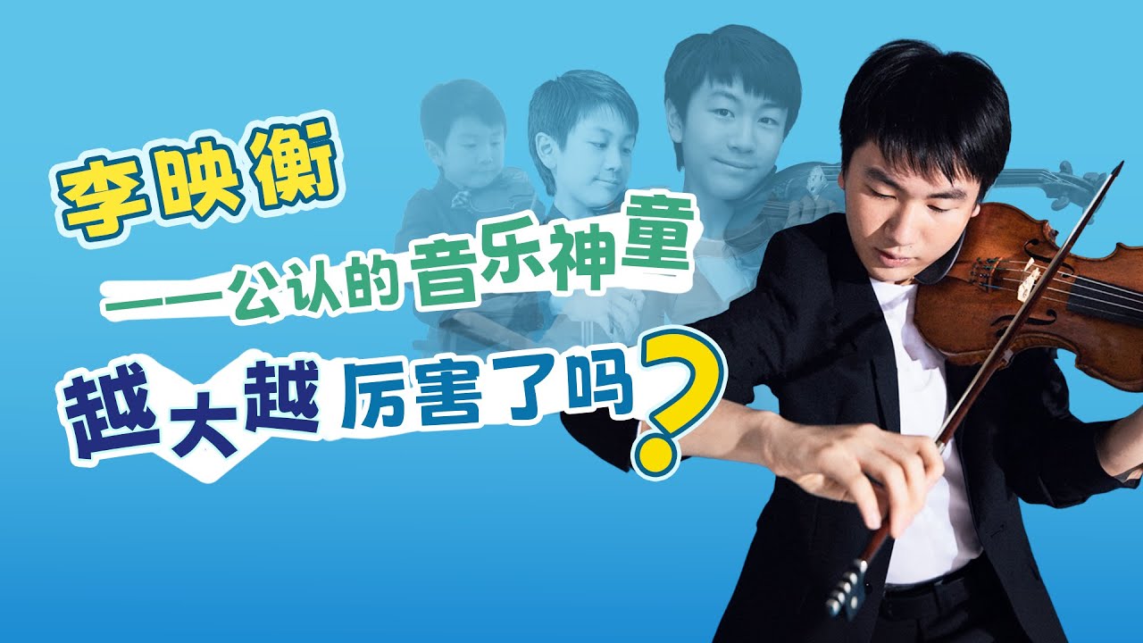 公认的音乐神童，越大越厉害了吗？