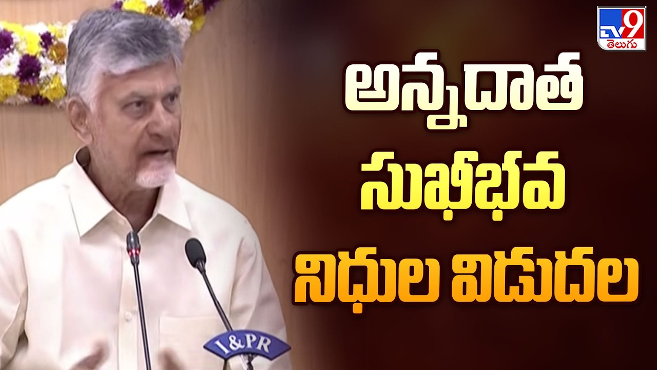 అన్నదాత సుఖీభవ నిధుల విడుదల | Annadata Sukhibhava Money -TV9