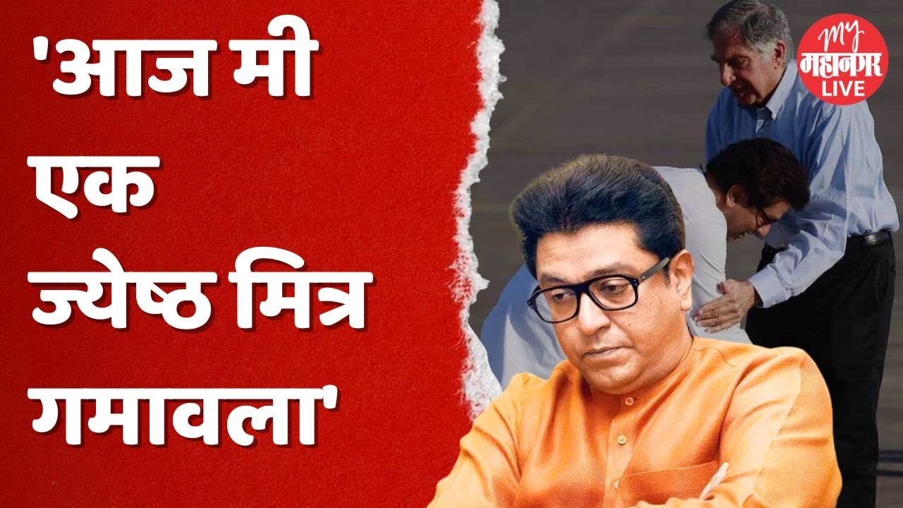 Raj Thackeray : राज ठाकरे यांची रतन टाटांसाठी भावनिक पोस्ट | Ratan Tata Death