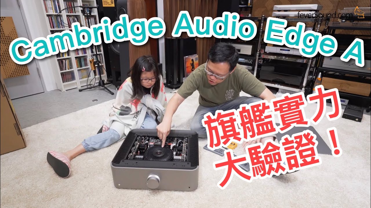 [中文字幕] 旗艦實力大驗證！Cambridge Audio Edge A