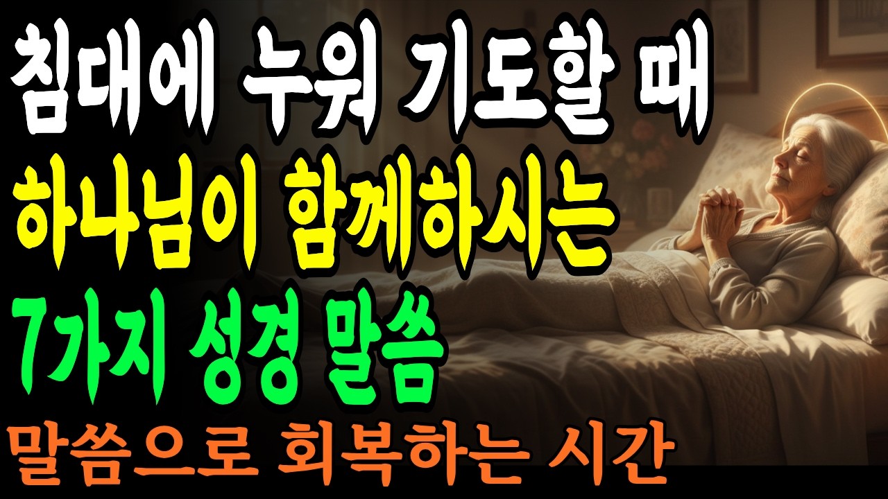 침대에 누워 기도할 때 하나님이 함께하시는 7가지 성경 말씀   누워서 드리는 기도의 은혜