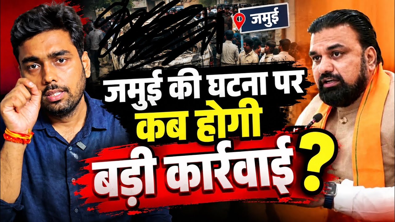 Bihar के Jamui घटना के बाद कब होगी बड़ी कार्रवाई,पूरे बिहार से उठी माँग | Hindi News | Piyush Tiwari