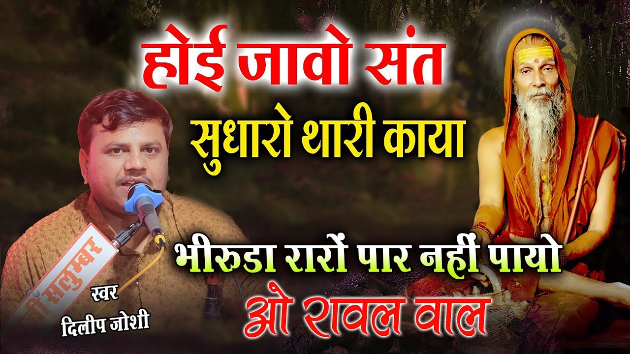 भेरूड़ा रो पार नही पायो ओ रावल वाल | Dilip Joshi | Hoi Jao Sant Sudharo Thari Kaya 'Desi Bhajan 2026