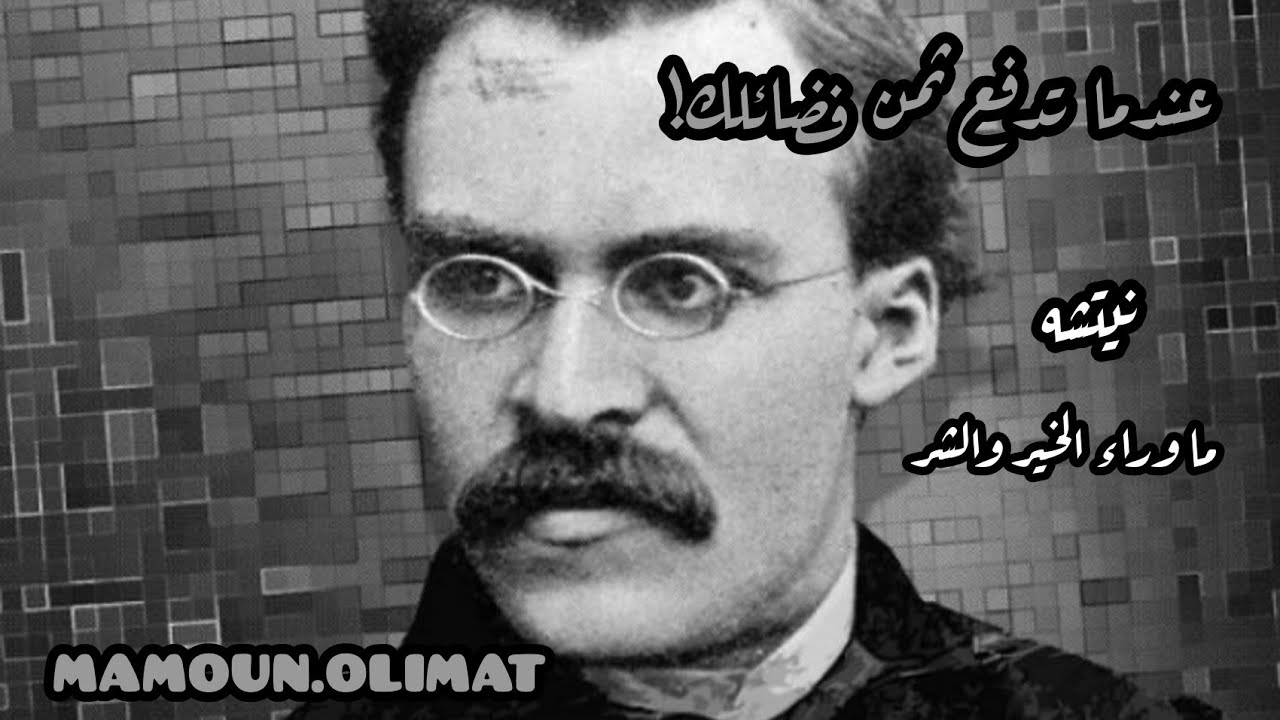 العقل الموضوعي | فريدريك نيتشه | مأمون عليمات