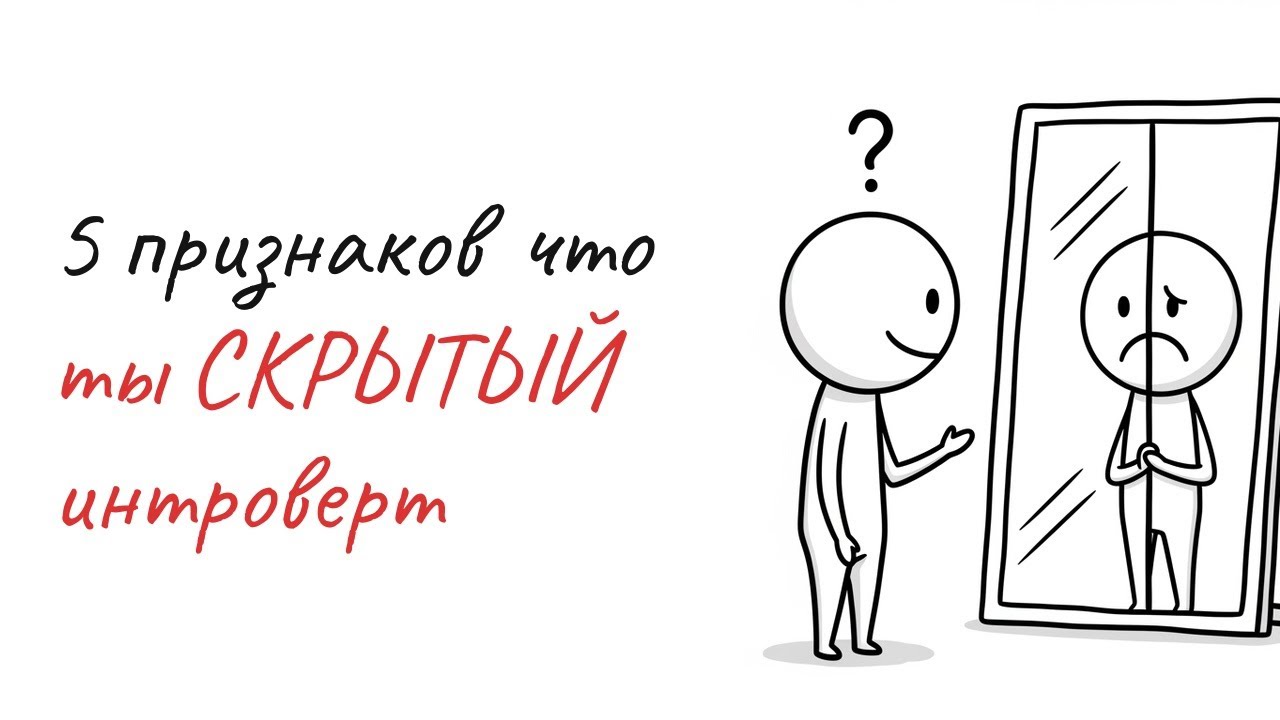 5 признаков что ты СКРЫТЫЙ интроверт | Психология личности