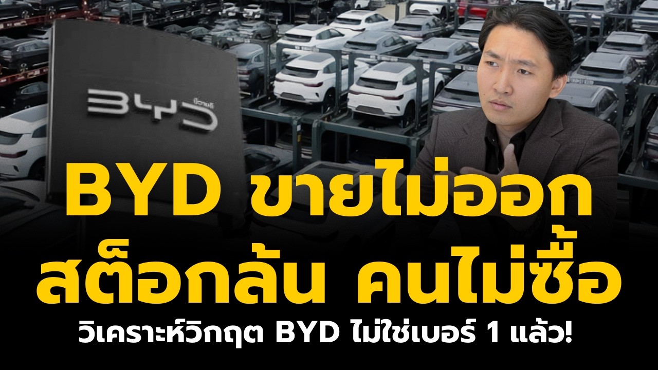 BYD สต็อกล้น ขายไม่ออก ตกอันดับ 1 ในจีน วิเคราะห์อนาคตจะเป็นยังไง?