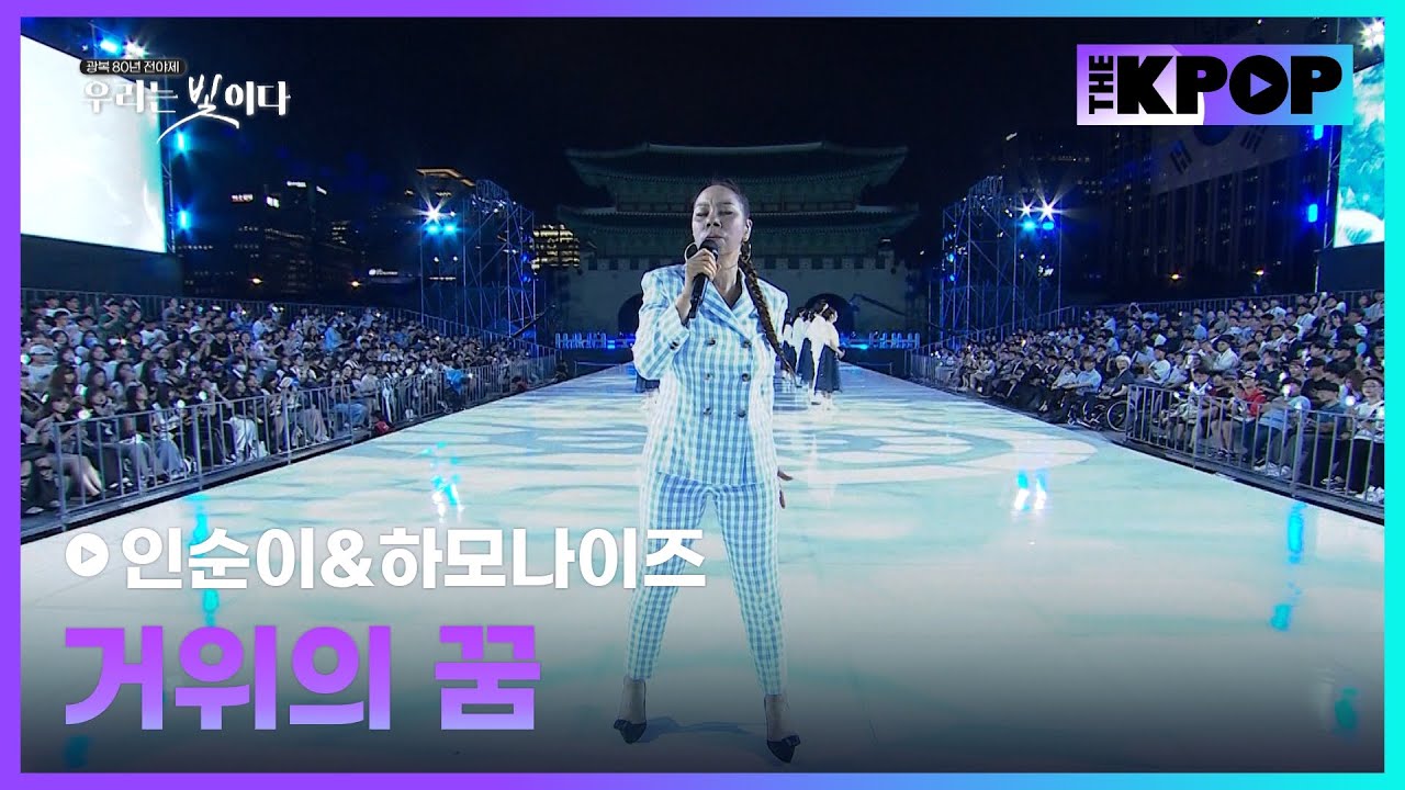 인순이&하모나이즈, 거위의 꿈 | 광복 80년 전야제 '우리는 빛이다'