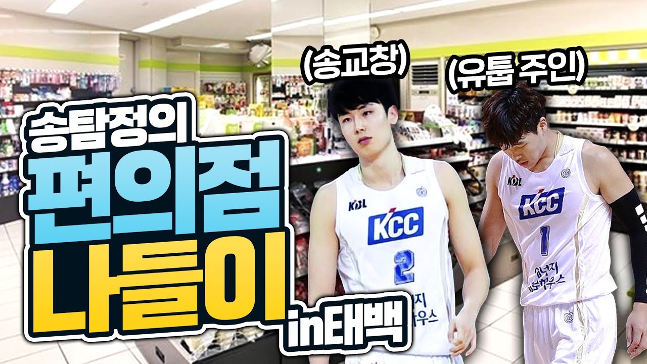 [Kcc 송교창] 프로 농구선수가 편의점 가면 '꼭' 사는 것 [농구선수 일상]