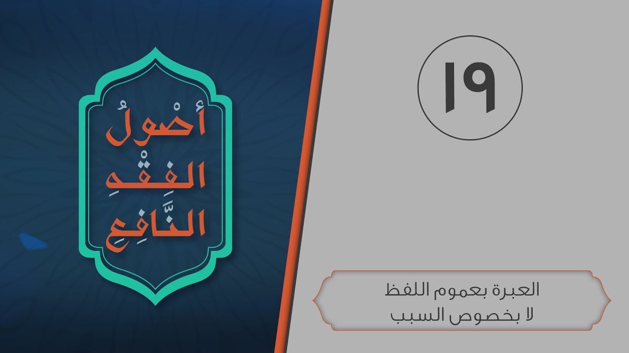 أصول الفقه النافع | الحلقة 19 | العبرة بعموم اللفظ لا بخصوص السبب