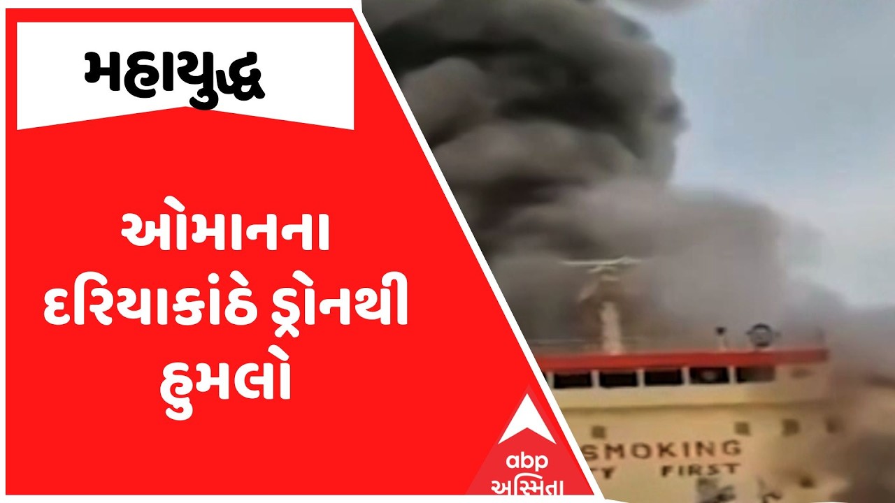 Iran Israel War Update |  ઓમાનના દરિયાકાંઠે ડ્રોનથી હુમલો, ડ્રોન હુમલામાં એક ક્રૂ મેમ્બરનું મોત