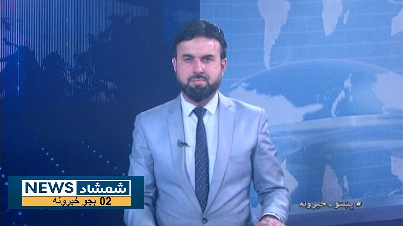 Shamshad News 2 PM News 09/02/2026 - د شمشاد نیوز د دوو بجو خبري ټولګه