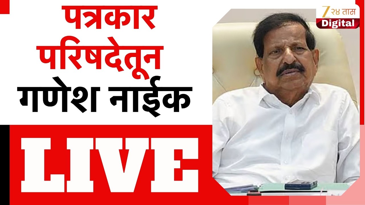 Ganesh Naik PC LIVE | गणेश नाईक यांची  पत्रकार परिषद | Zee24Taas