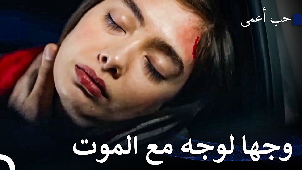 تعرضت نيهان لحادث - حب أعمى