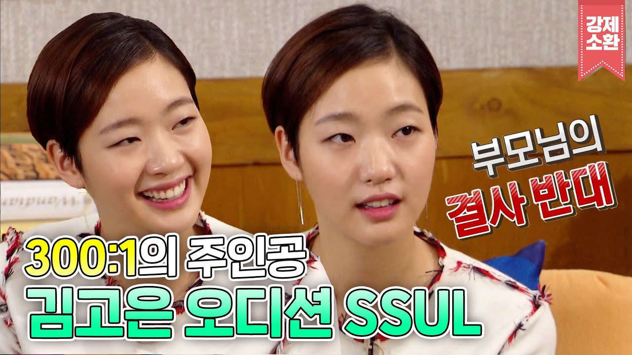 김고은 드라마 성공 신화는 은교에서 시작됐다😎 우연히 본 오디션에서 캐스팅까지? | #강제소환 | KBS 160519 방송