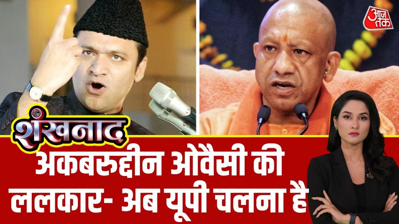 Shankhnaad: AIMIM नेता Akbaruddin Owaisi ने Nizamabad रैली में CM Yogi Adityanath को ललकारा |Aaj Tak
