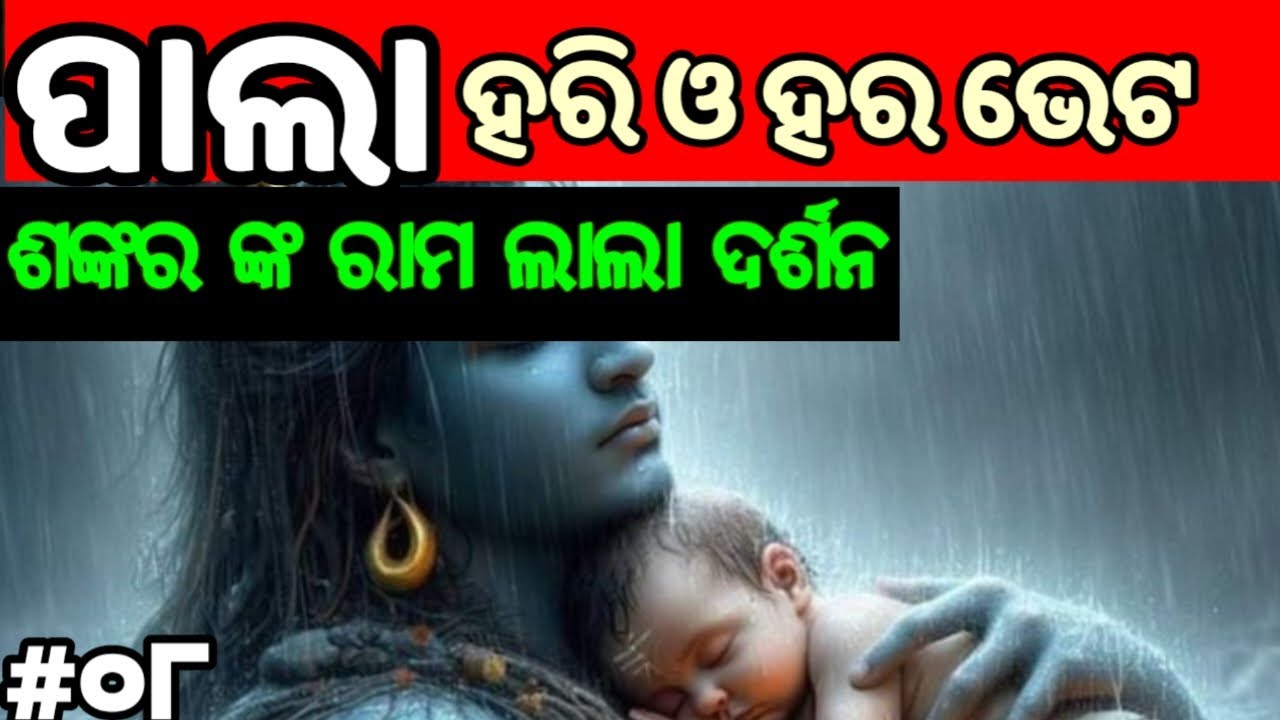 PALA -8|| ପାଲା || ହରି ହର ମିଳନ | କିପରି ଶଙ୍କର ରାମଲାଲା ଙ୍କ ଦର୍ଶନ ପାଇଥିଲେ?