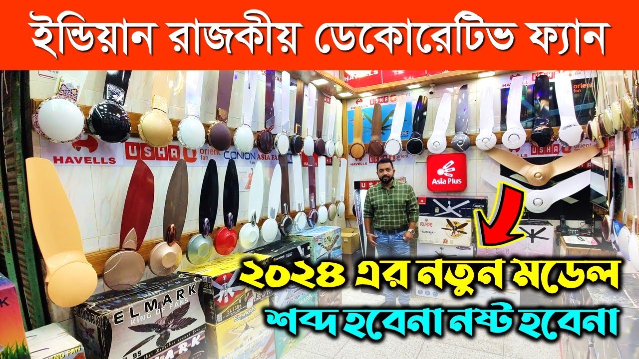 রাজকীয় মডেল ইন্ডিয়ান সিলিং ফ্যান/Luxury Ceiling Fan Price In BD/Indian Ceiling Fan Price in BD 2024
