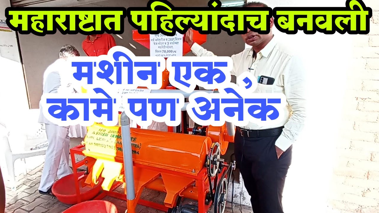 गहू फिल्टर व डाळ मिल एकाच मशीन मध्ये |  मशीन एक काम करते अनेक | All in One Dalmil machine