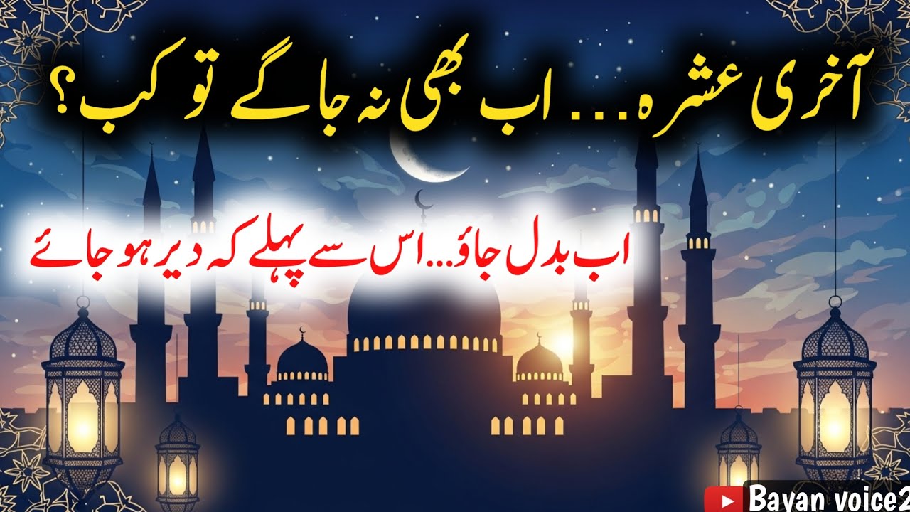 Ramzan Ka Aakhri Ashra Zaya Mat Karo | Dil Hila Dene Wala Islahi Bayan | Bayan voice2 