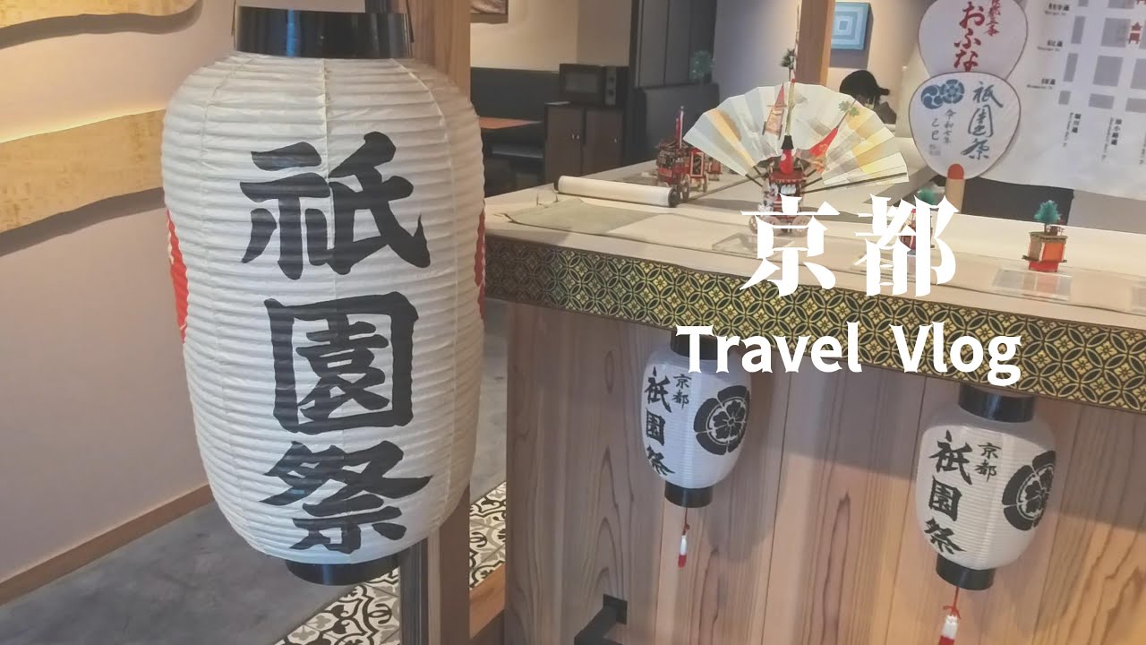 [京都] Part 1｜祇園祭後祭 山鉾巡騎｜(大推) 鳴門鯛燒本舖｜Omakase 鮨 樂味｜OMO5 京都三條by 星野集團｜藏壽司xChiikawa聯乘｜新風館｜