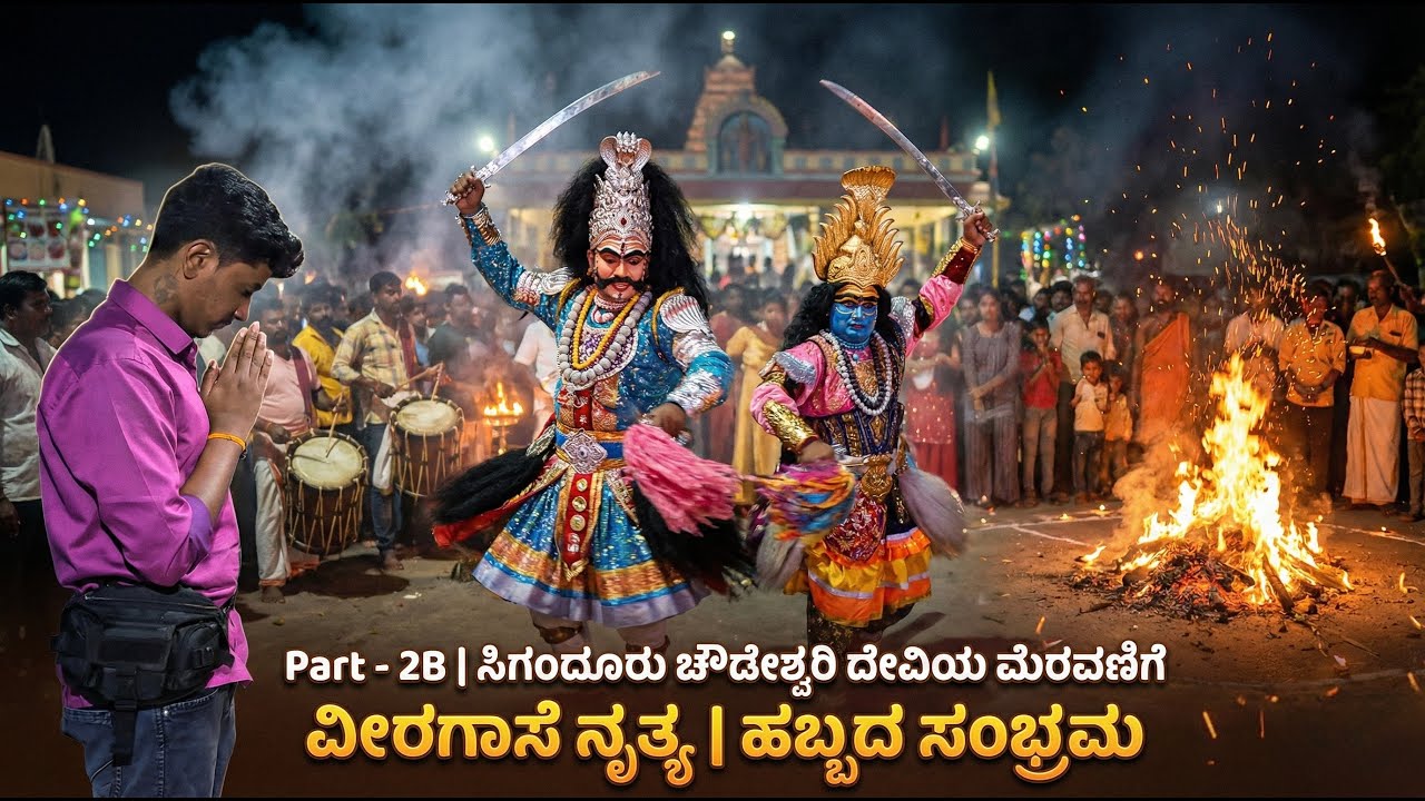 Part - 2B | ಸಿಗಂದೂರು ಚೌಡೇಶ್ವರಿ ದೇವಿಯ ಮೆರವಣಿಗೆ | ವೀರಗಾಸೆ ನೃತ್ಯ | ಹಬ್ಬದ ಸಂಭ್ರಮ | @iamyashwanth0625