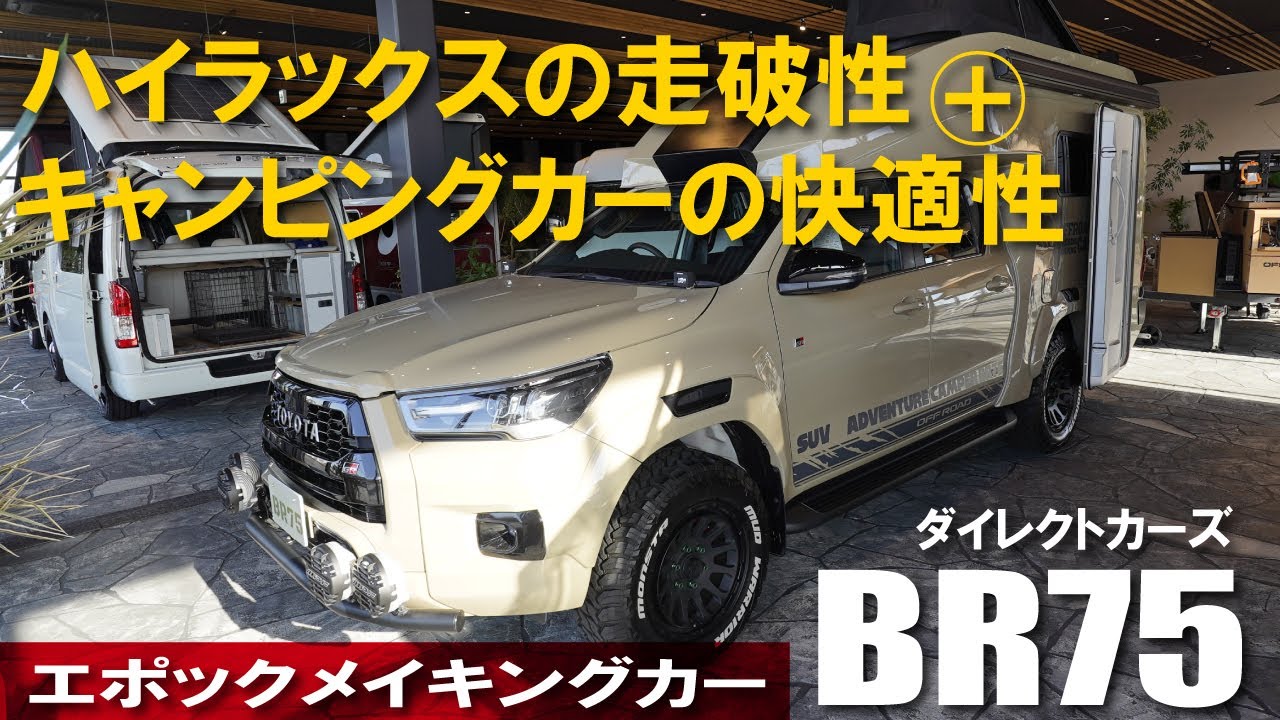 ハイラックスキャンピングカーBR75～後部座席の後方をカットで行き来が可能～4WDの走破性とキャンピングカーの快適性【ダイレクトカーズ】【4K】#ハイラックス #キャンピングカー #ダイレクトカーズ