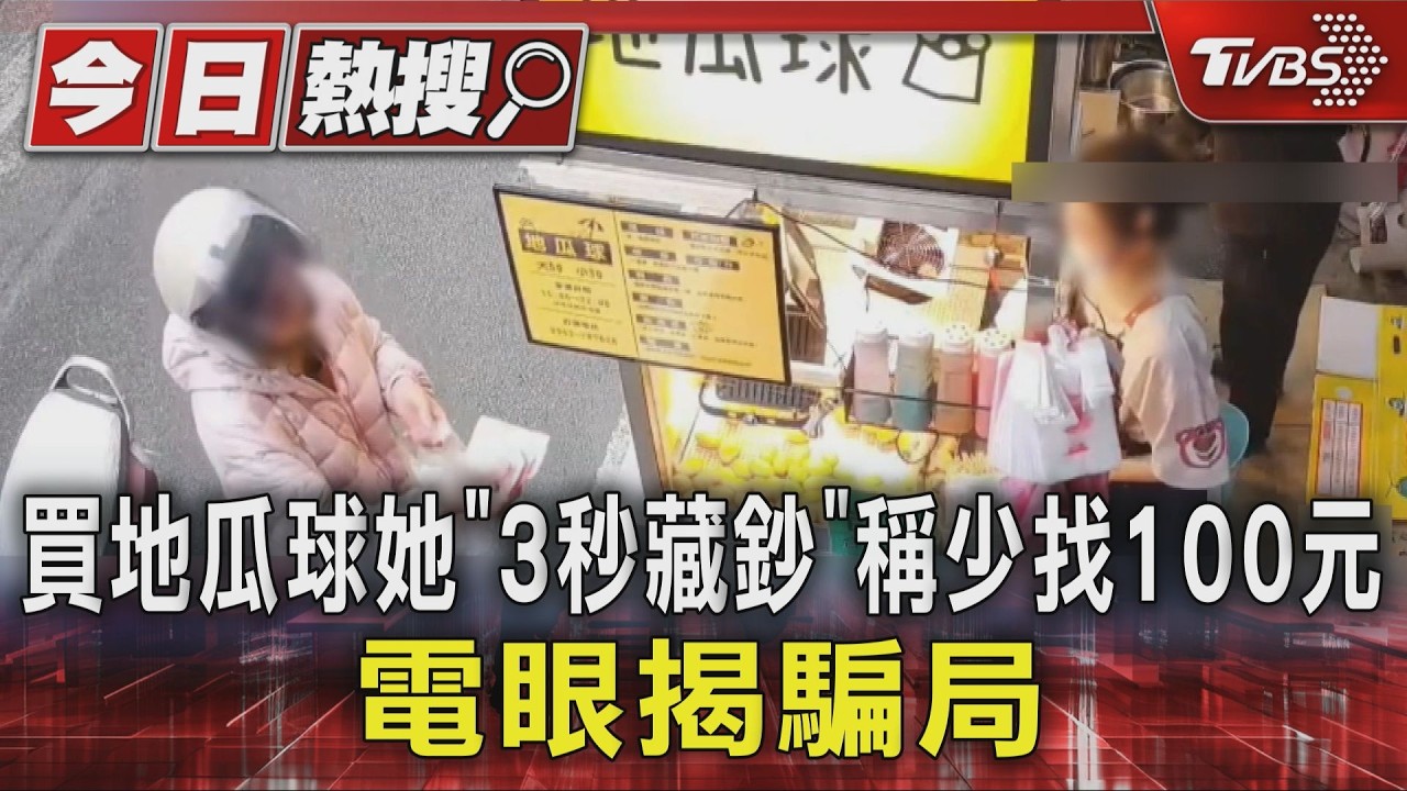 買地瓜球她「3秒藏鈔」稱少找100元 電眼揭騙局｜TVBS新聞 @TVBSNEWS01