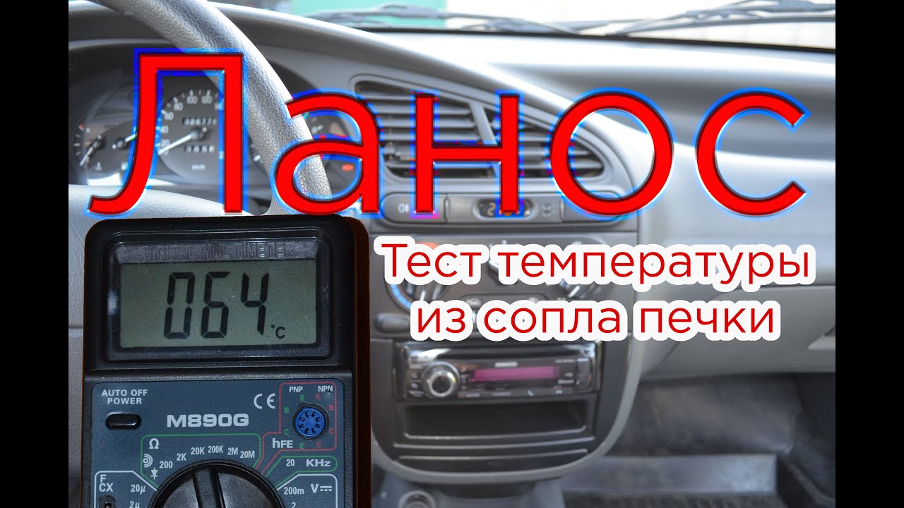 Ланос Печка Плохо Греет? Результат установки 2го радиатора.