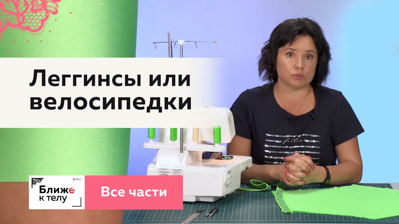Как сшить леггинсы или велосипедки. От конструирования до пошива. Все части в одном видео.