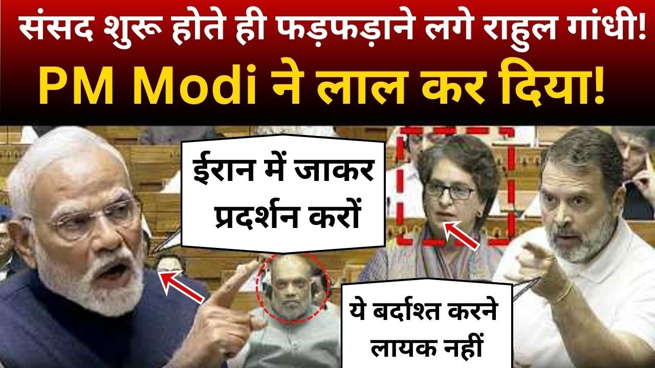 संसद शुरू होते ही फड़फड़ाने लगे Rahul Gandhi! PM Modi ने लाल कर दिया! | PM Modi Lok Sabha Speech