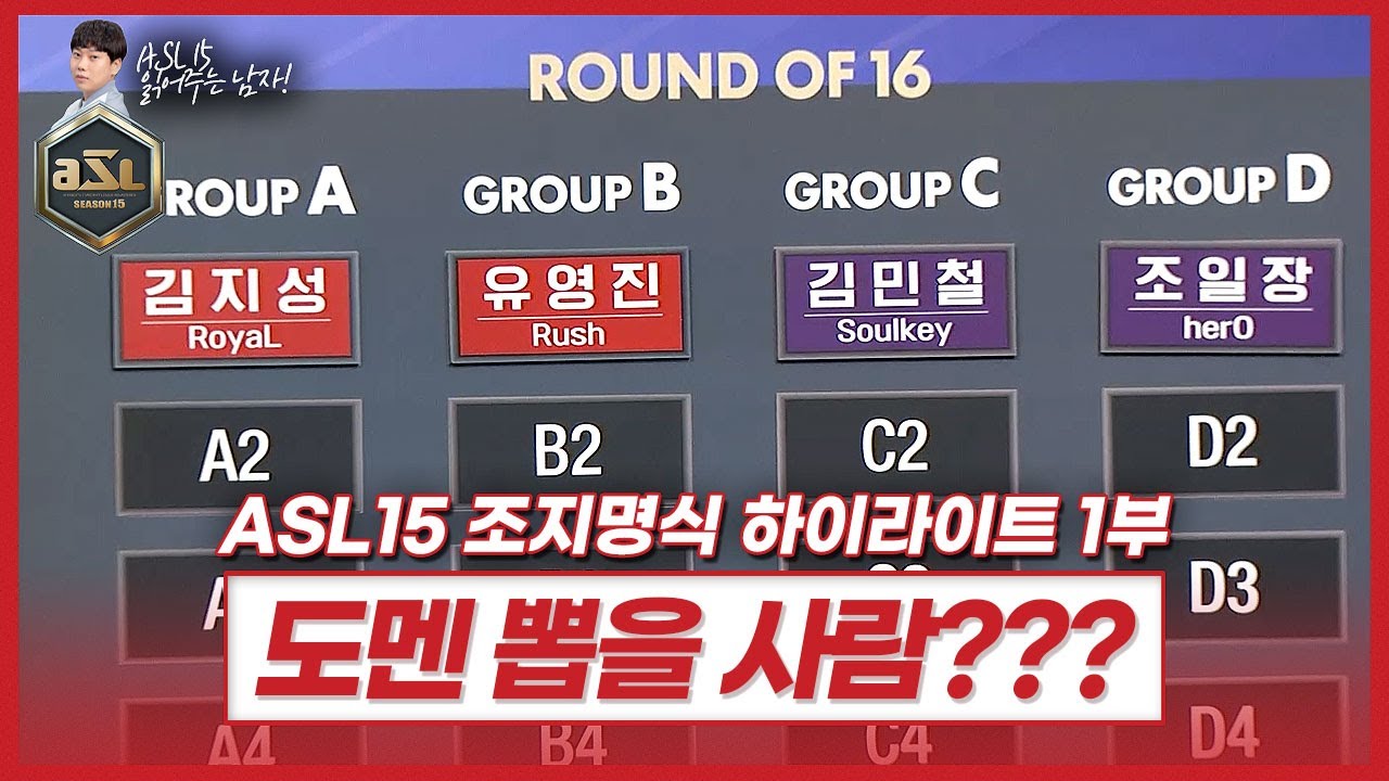 7테란 6저그 ... 3토스 정치ON [ASL 시즌15 16강 조지명식 1부]