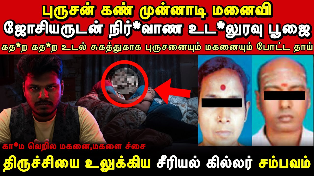 ஜோசியருடன் உட*லுரவுக்காக நடந்த பயங்கரம்😨திருச்சி Serial Killer Real Crime Story In Tamil