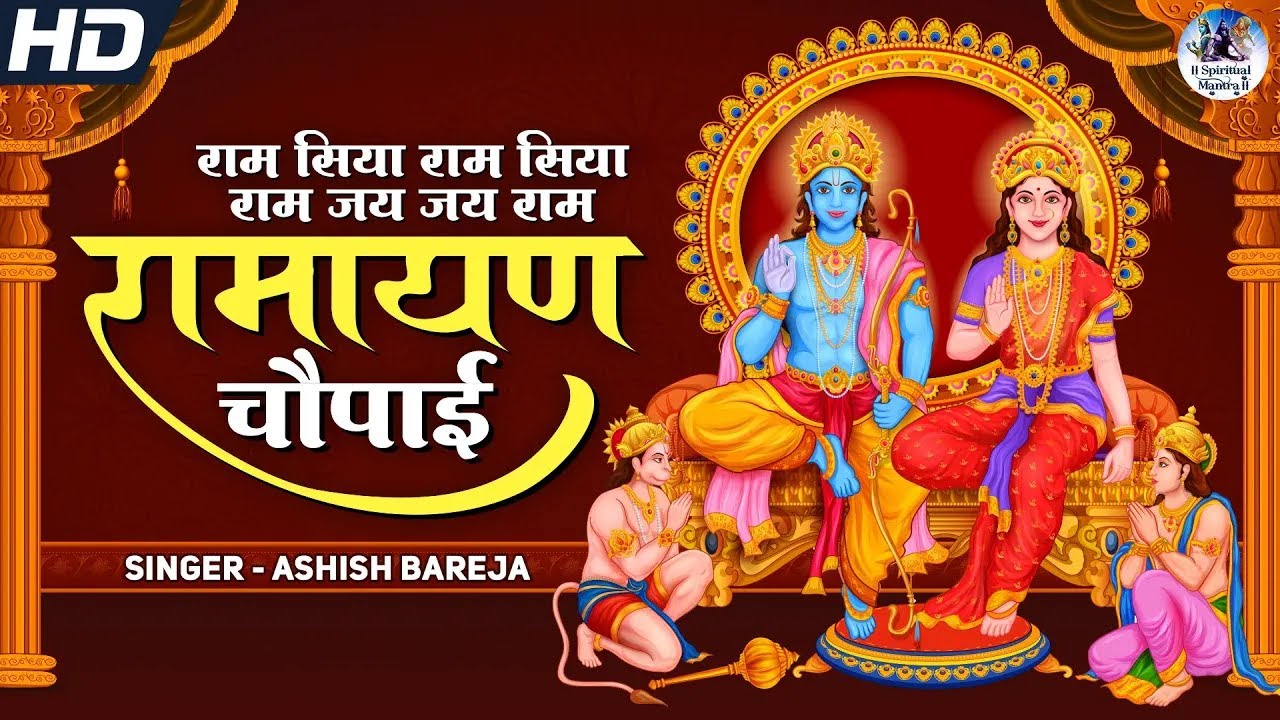 रामायण चौपाई | राम सिया राम सिया राम जय जय राम | राम भजन | भक्ति गीत हिंदी | राम सिया राम | राम कथा