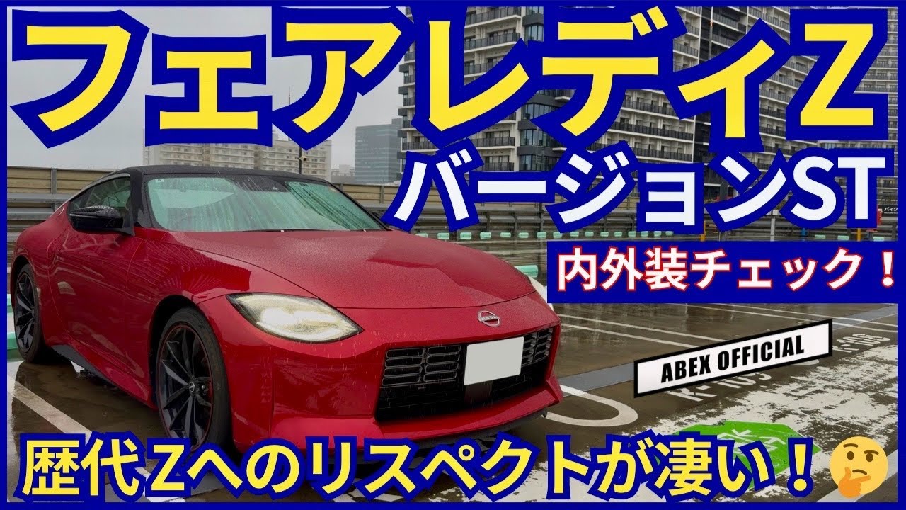歴代Zの魅力が詰まったデザイン😤 フェアレディZ バージョンST 内外装チェック！