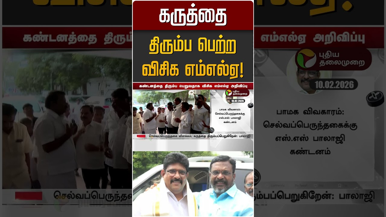 கருத்தை திரும்ப பெற்ற விசிக எம்எல்ஏ! | VCK | Congress | Selva Perundhagai