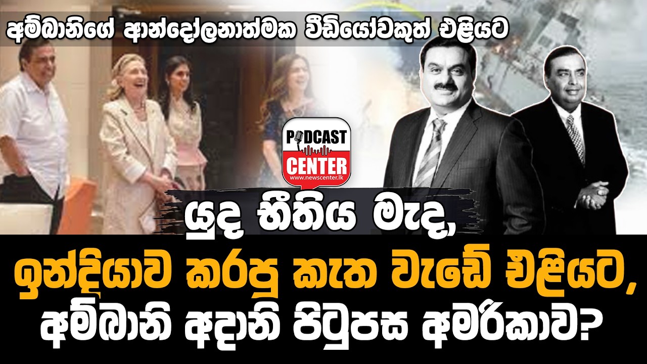 #Lka #donaldtrump යුද භීතිය මැද,ඉන්දියාව කරපු කැත වැඩේ,අම්බානි අදානි පිටුපස අමරිකාව?