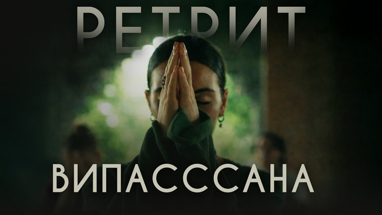 ВИПАССАНА | Опыт тишины, который меняет жизнь