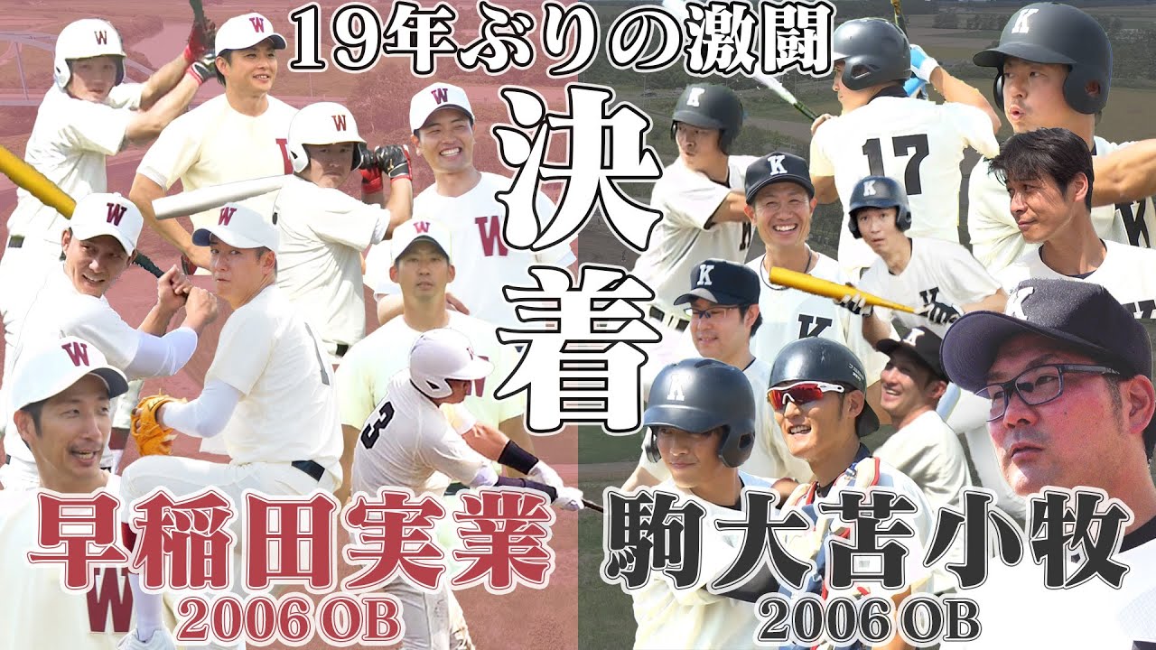 【早稲田実業vs駒大苫小牧 後編】19年ぶりの激闘がついに決着!! その結末は・・・？