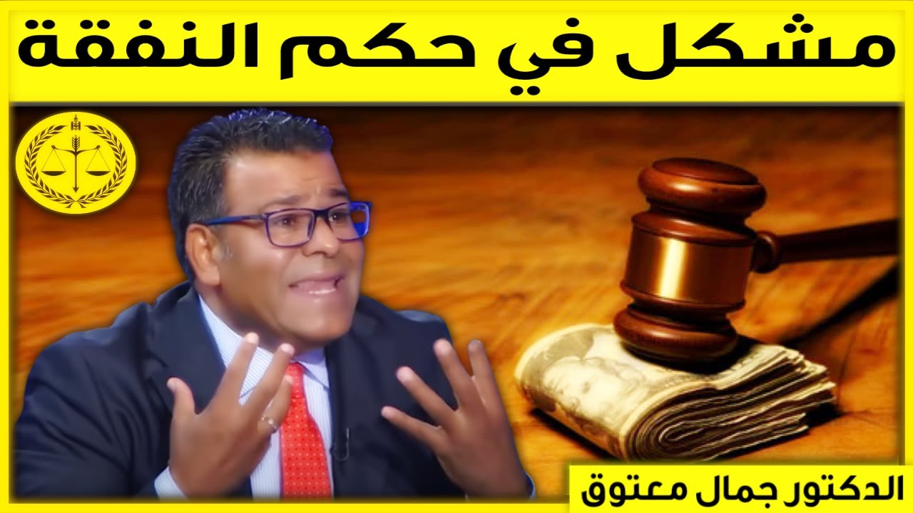 مشكل في حكم النفقة | كاين الحل مع الدكتور جمال معتوق | Dr Maatouk