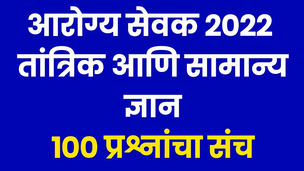 आरोग्य भरती 2022 | 100 तांत्रिक ,सामान्य ज्ञान, सर्व विषय प्रश्नोत्तरे | Marathi Naukri