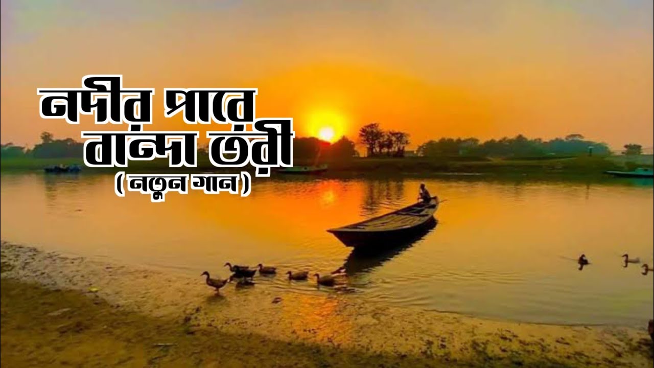 নদীর পাড়ে বান্দা তরী | Noder Para Banda Tori | @Preyogan 